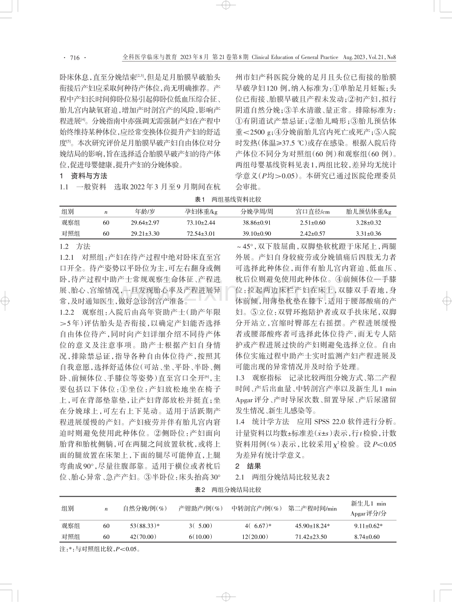 自由体位待产对足月胎膜早破胎头衔接产妇分娩结局的影响.pdf_第2页