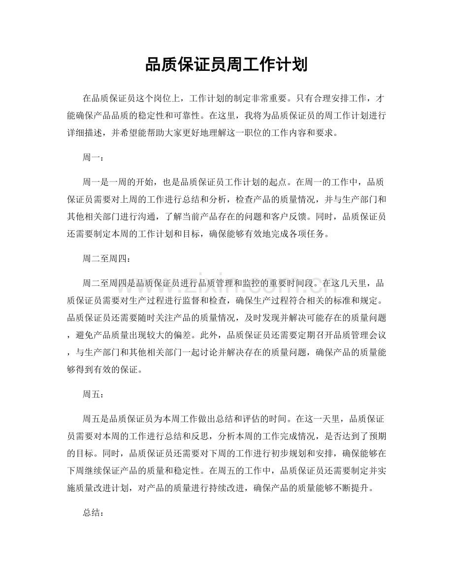 品质保证员周工作计划.docx_第1页