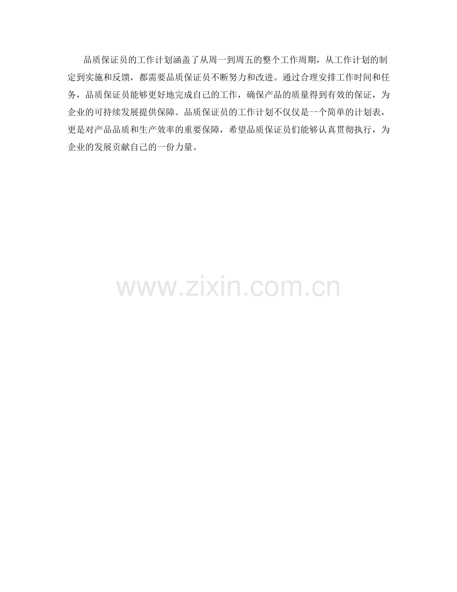 品质保证员周工作计划.docx_第2页