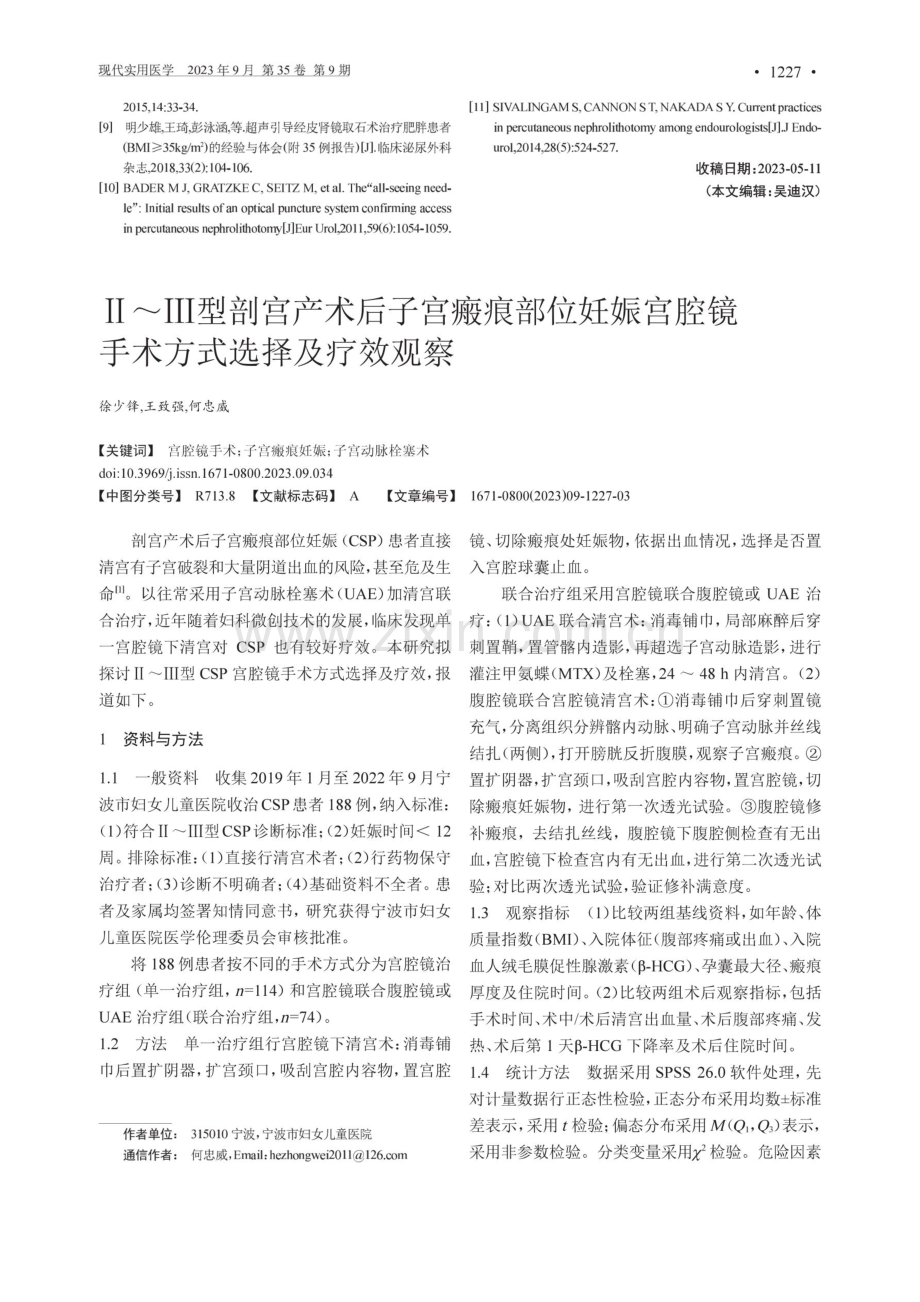 Ⅱ-Ⅲ型剖宫产术后子宫瘢痕部位妊娠宫腔镜手术方式选择及疗效观察.pdf_第1页