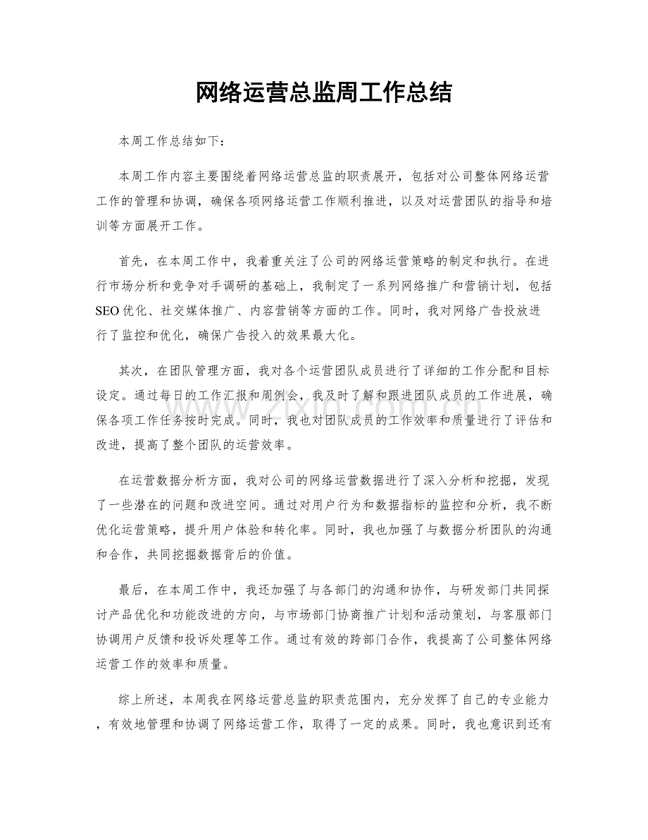 网络运营总监周工作总结.docx_第1页