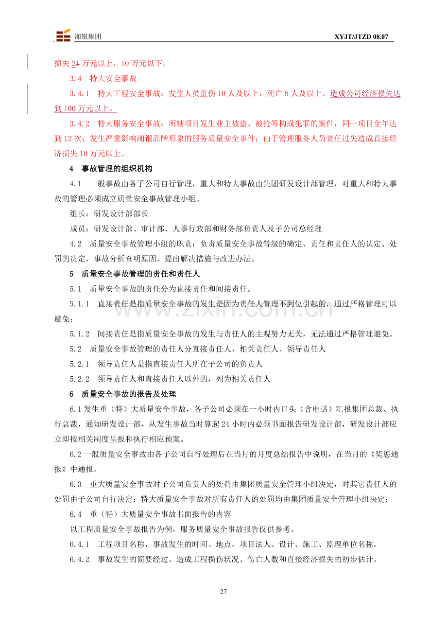 07质量安全事故管理制度1.doc_第2页