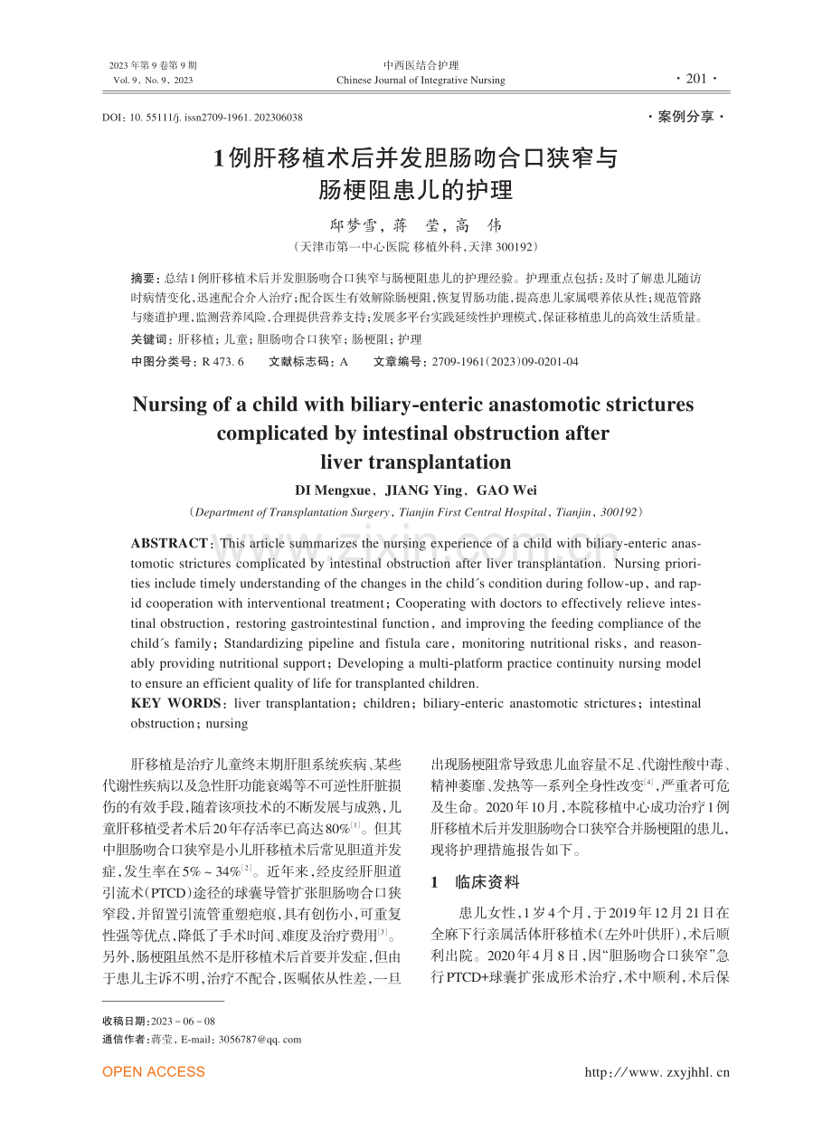 1例肝移植术后并发胆肠吻合口狭窄与肠梗阻患儿的护理.pdf_第1页