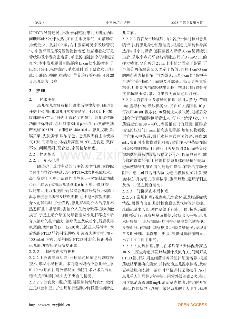 1例肝移植术后并发胆肠吻合口狭窄与肠梗阻患儿的护理.pdf_第2页