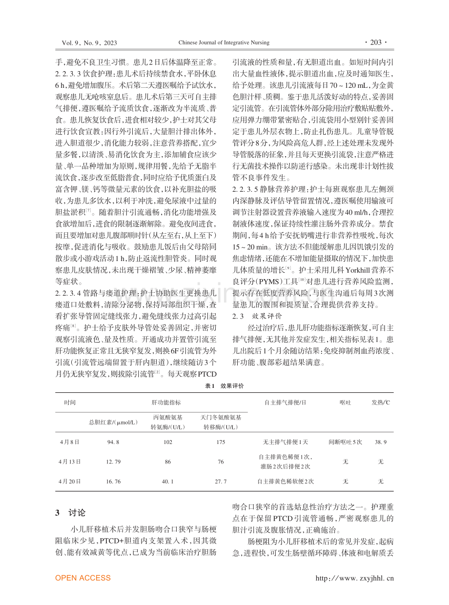 1例肝移植术后并发胆肠吻合口狭窄与肠梗阻患儿的护理.pdf_第3页