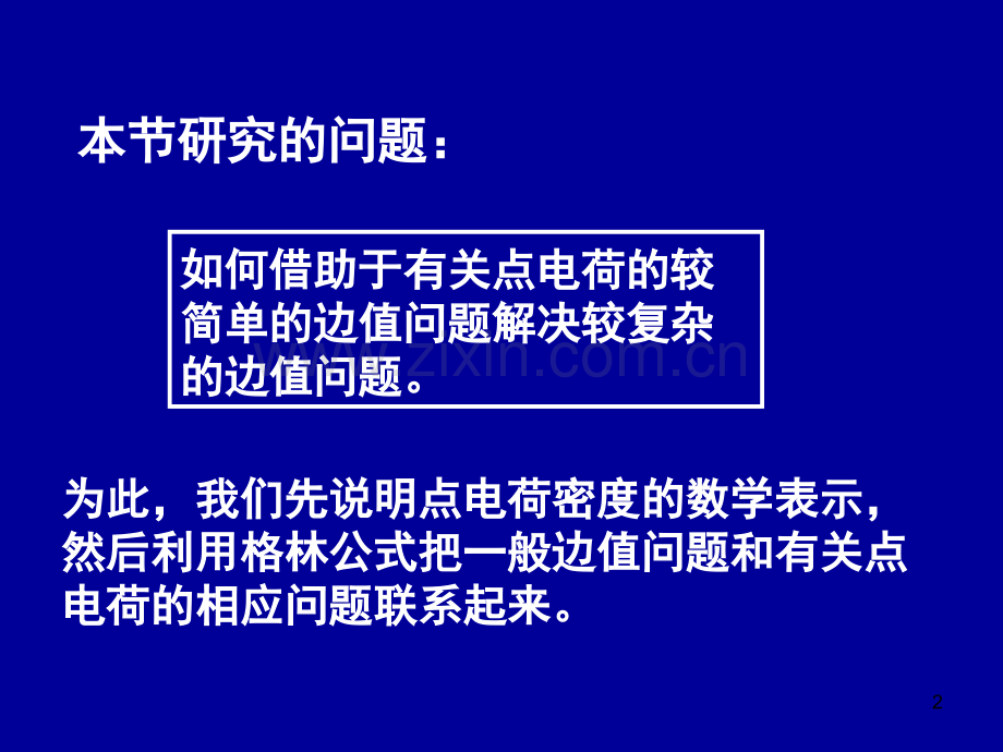 电动力学电动力学二五(格林函数).ppt_第2页