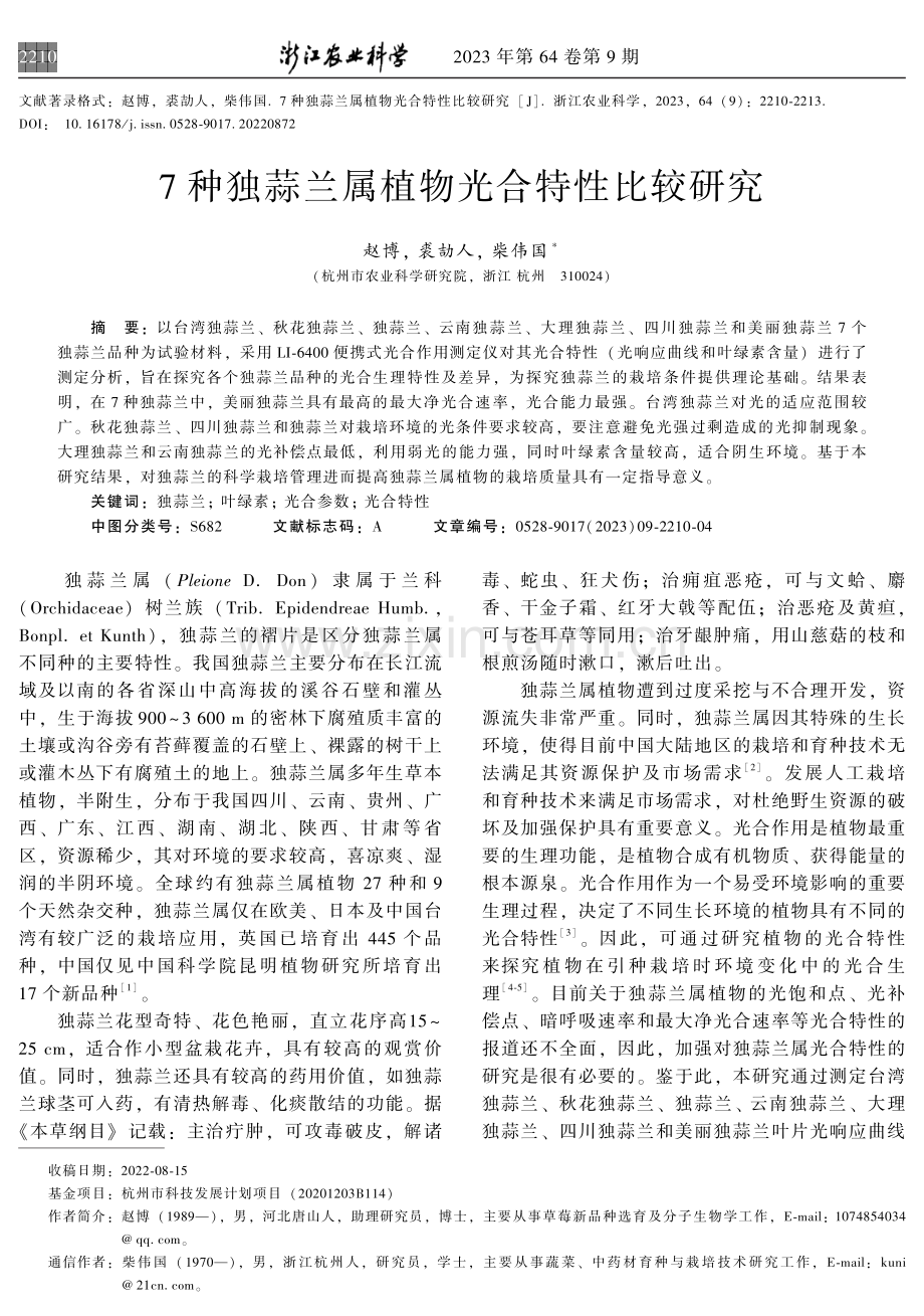 7种独蒜兰属植物光合特性比较研究.pdf_第1页