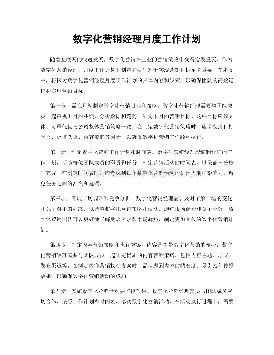 数字化营销经理月度工作计划.docx_第1页