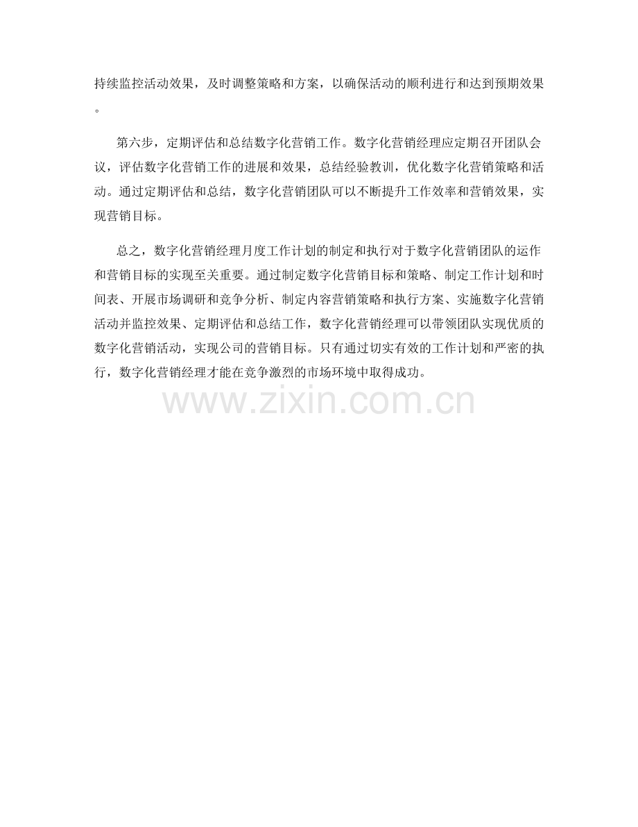 数字化营销经理月度工作计划.docx_第2页