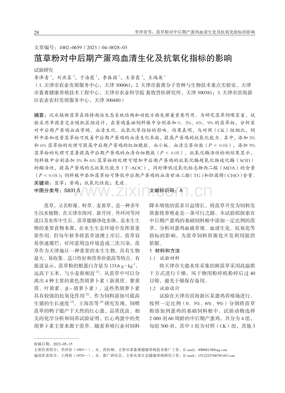 菹草粉对中后期产蛋鸡血清生化及抗氧化指标的影响.pdf_第1页