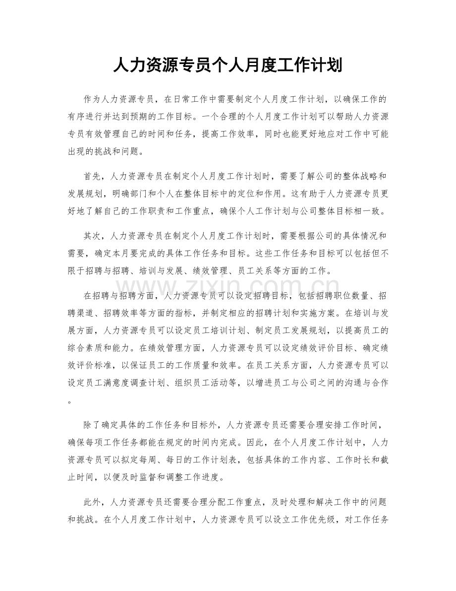 人力资源专员个人月度工作计划.docx_第1页