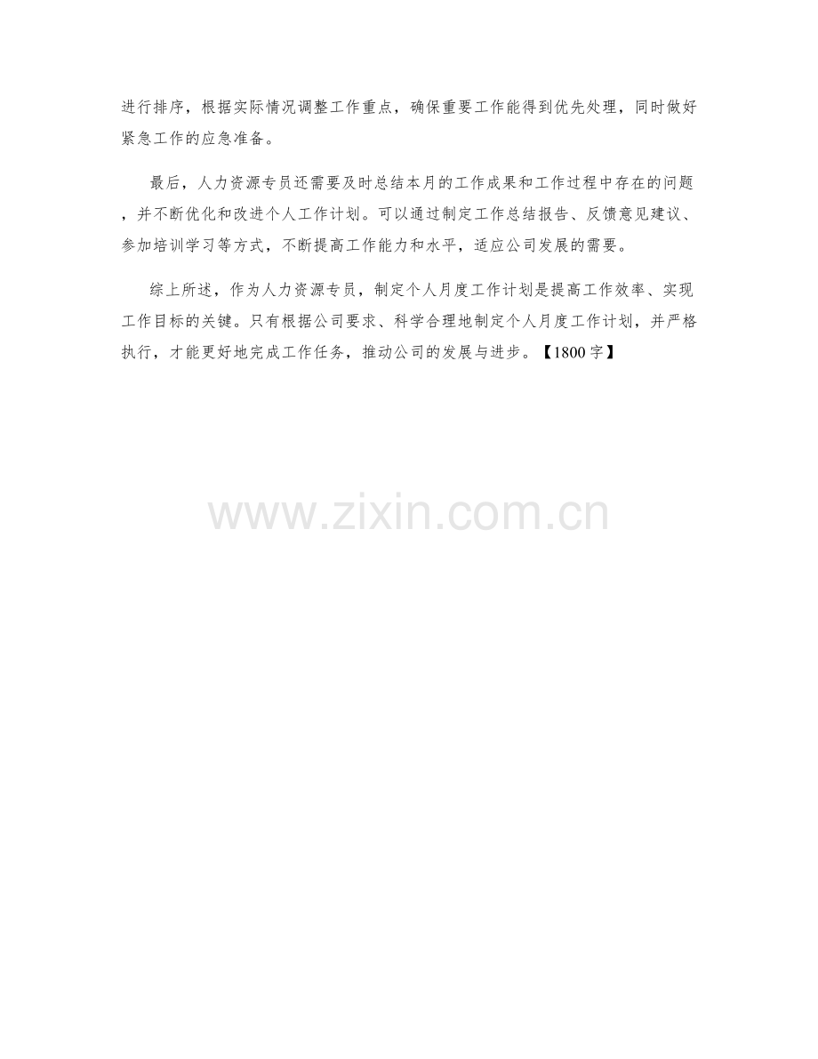 人力资源专员个人月度工作计划.docx_第2页