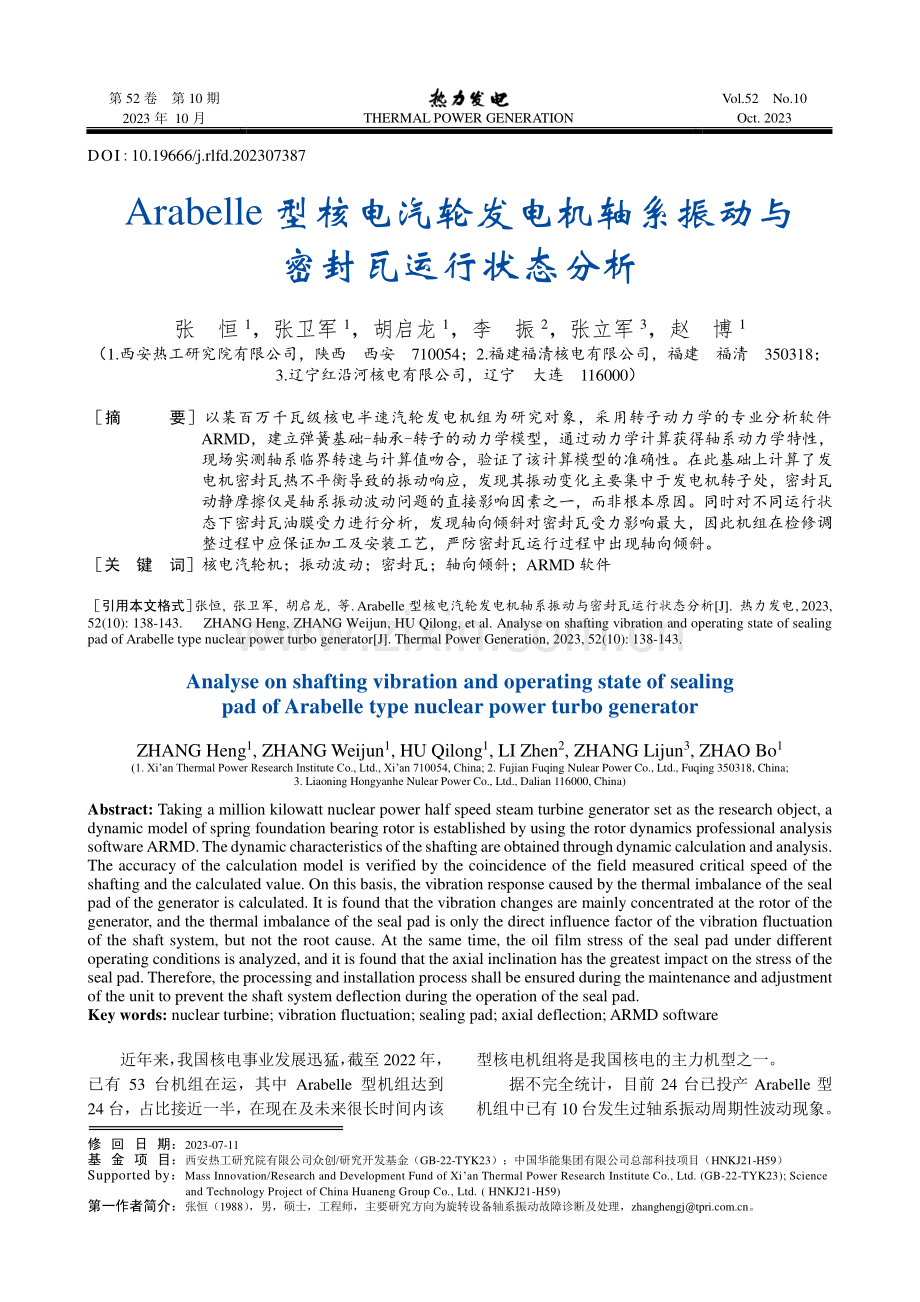 Arabelle型核电汽轮发电机轴系振动与密封瓦运行状态分析.pdf_第1页