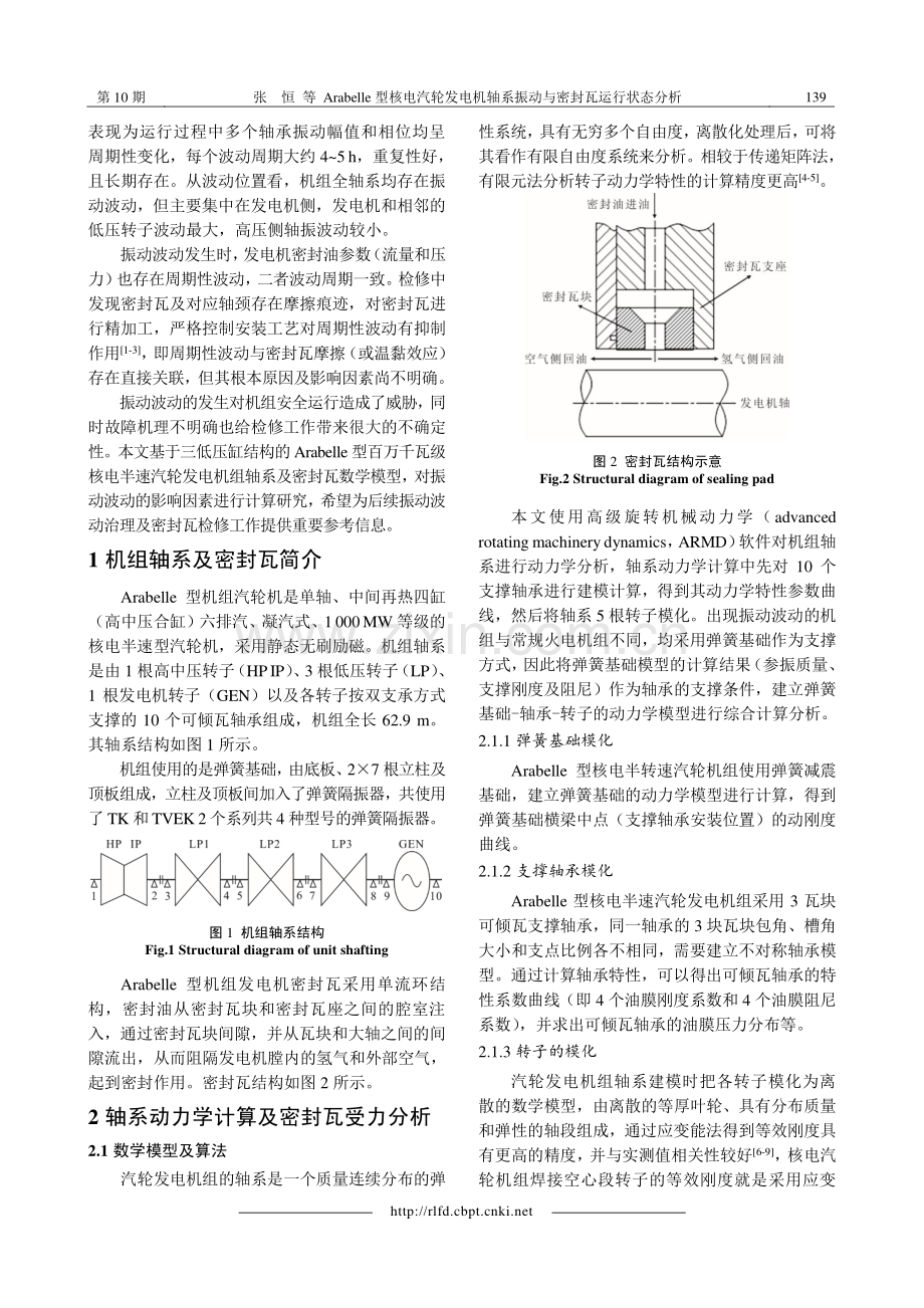 Arabelle型核电汽轮发电机轴系振动与密封瓦运行状态分析.pdf_第2页