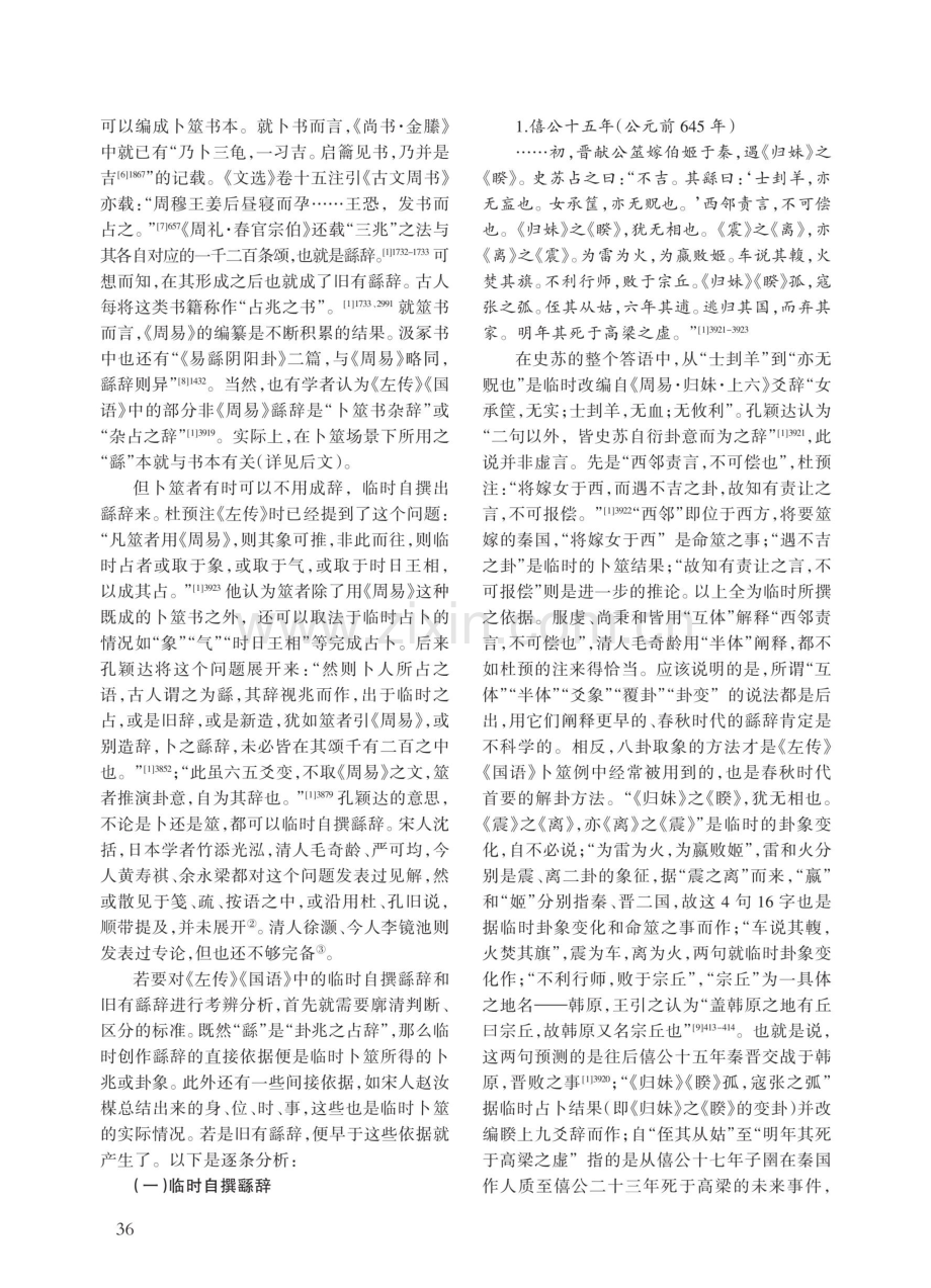 《左传》《国语》所见旧有繇辞及临时自撰繇辞考辨.pdf_第2页