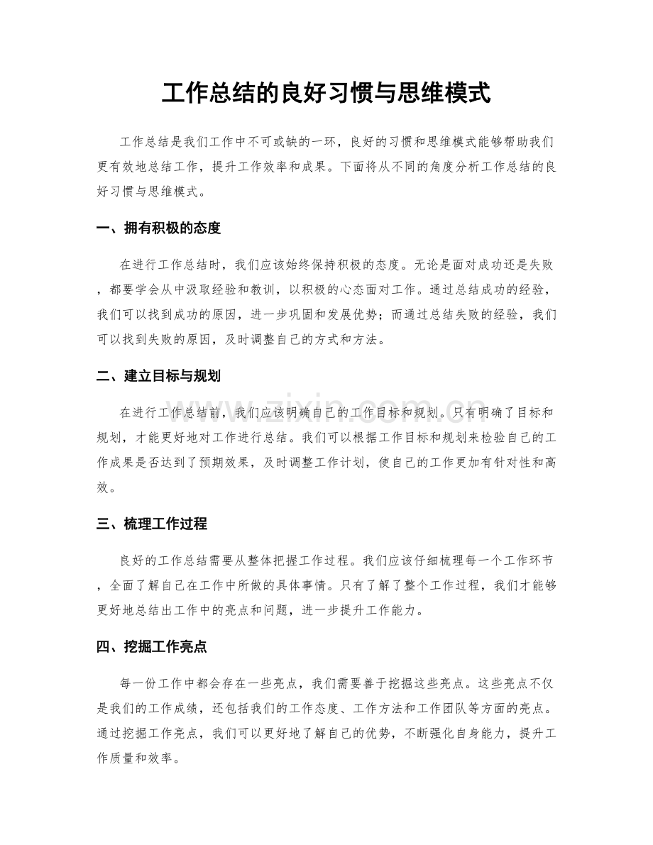 工作总结的良好习惯与思维模式.docx_第1页