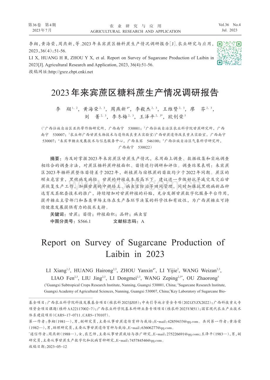 2023年来宾蔗区糖料蔗生产情况调研报告.pdf_第1页