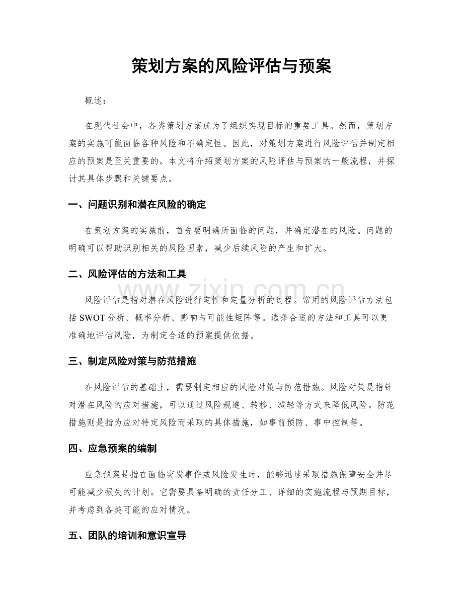 策划方案的风险评估与预案.docx_第1页