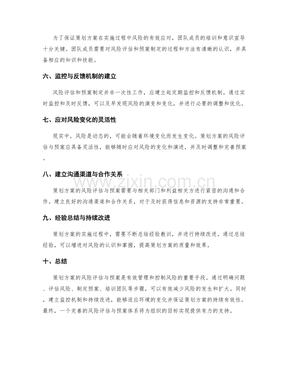 策划方案的风险评估与预案.docx_第2页