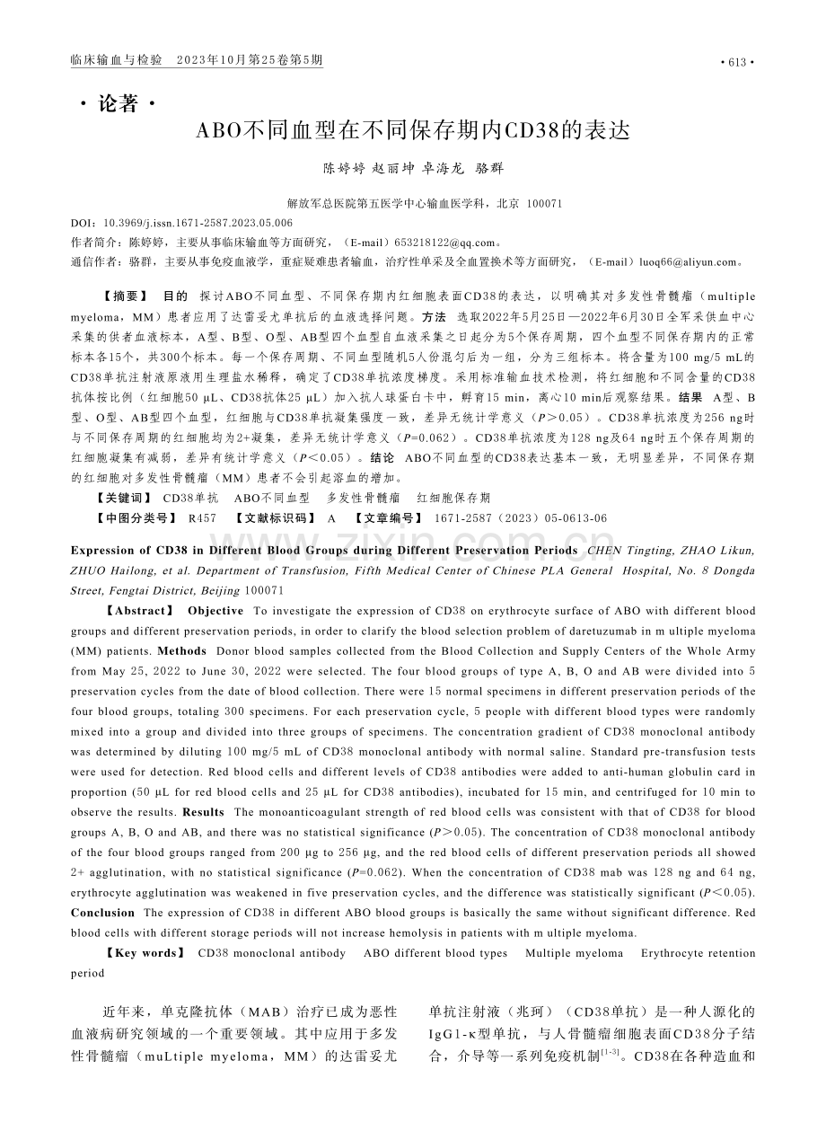 ABO不同血型在不同保存期内CD38的表达.pdf_第1页