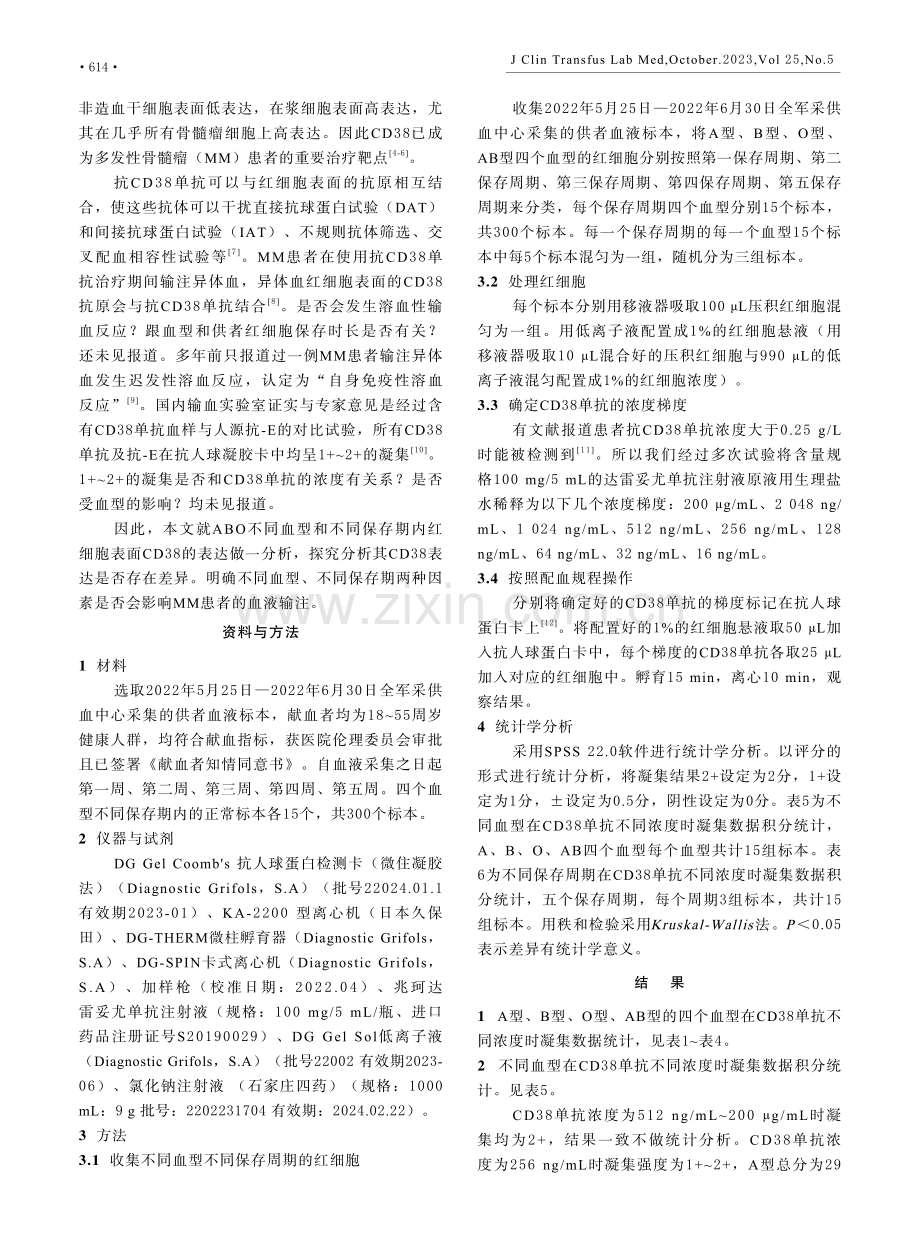 ABO不同血型在不同保存期内CD38的表达.pdf_第2页