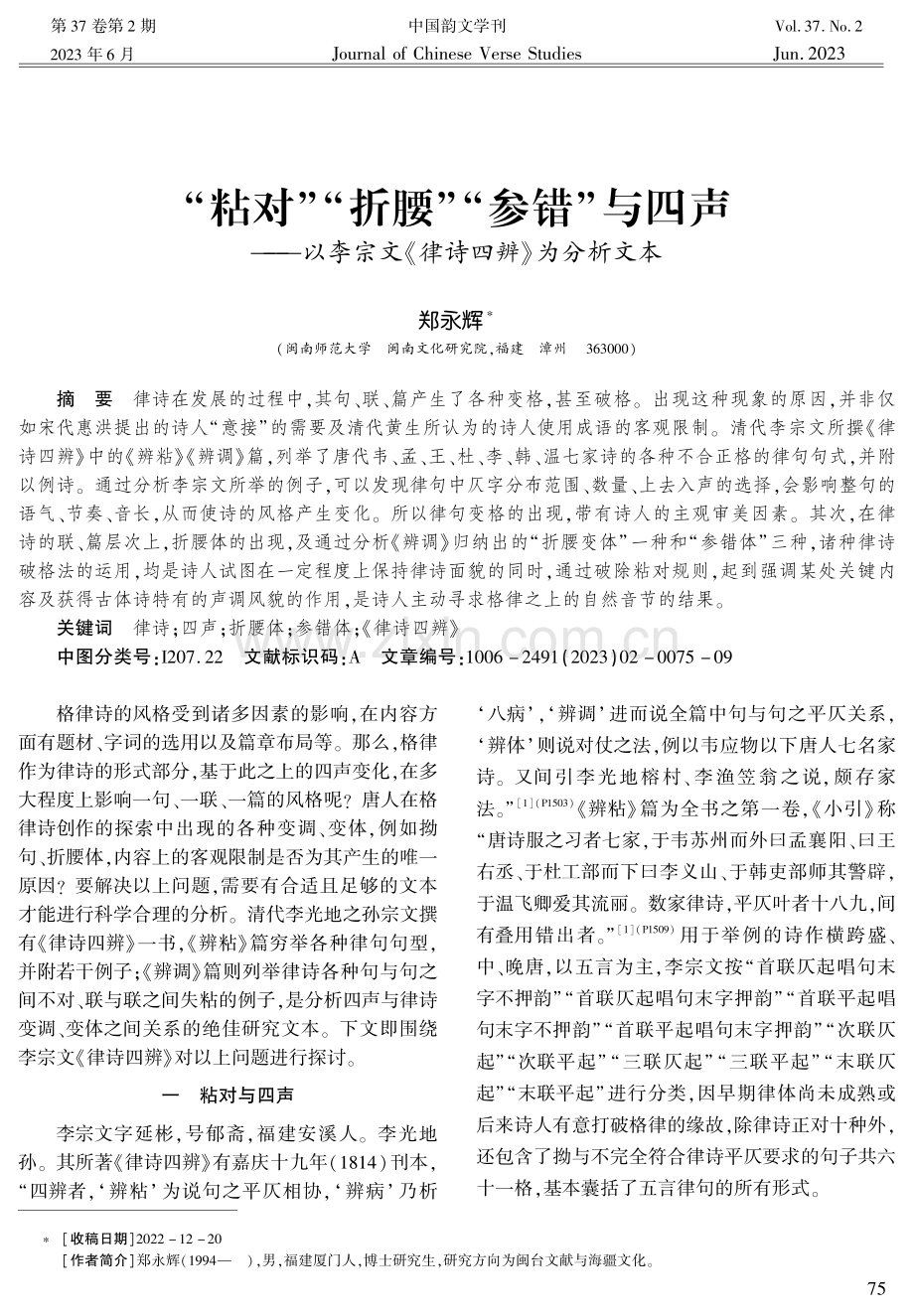 “粘对”“折腰”“参错”与四声--以李宗文《律诗四辨》为分析文本.pdf_第1页