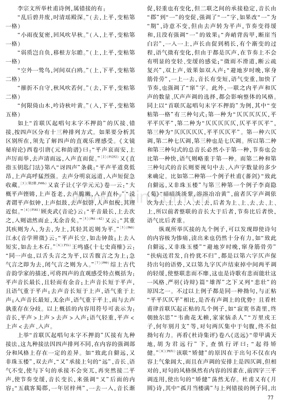 “粘对”“折腰”“参错”与四声--以李宗文《律诗四辨》为分析文本.pdf_第3页