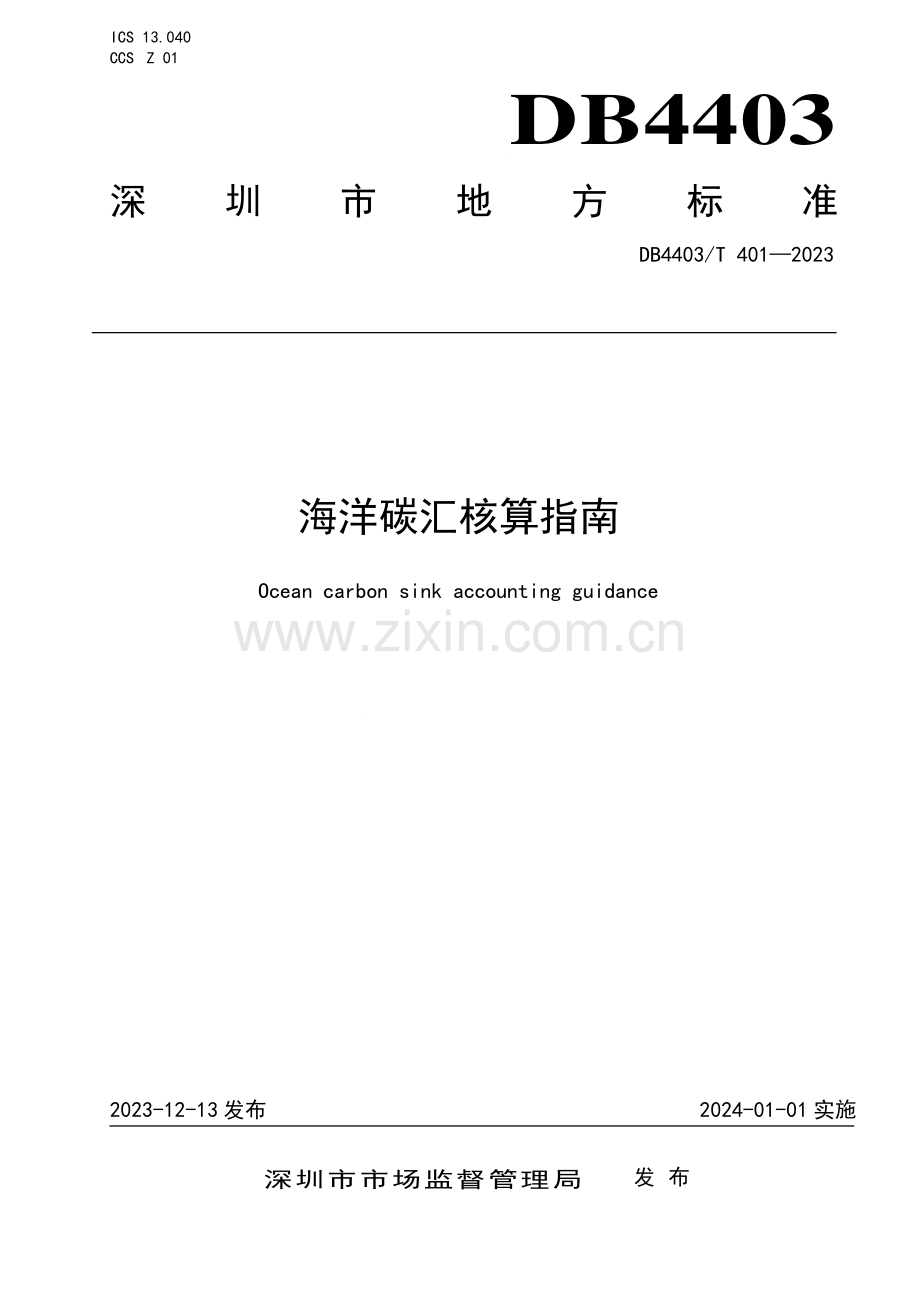 DB4403∕T 401-2023 海洋碳汇核算指南(深圳市).pdf_第1页