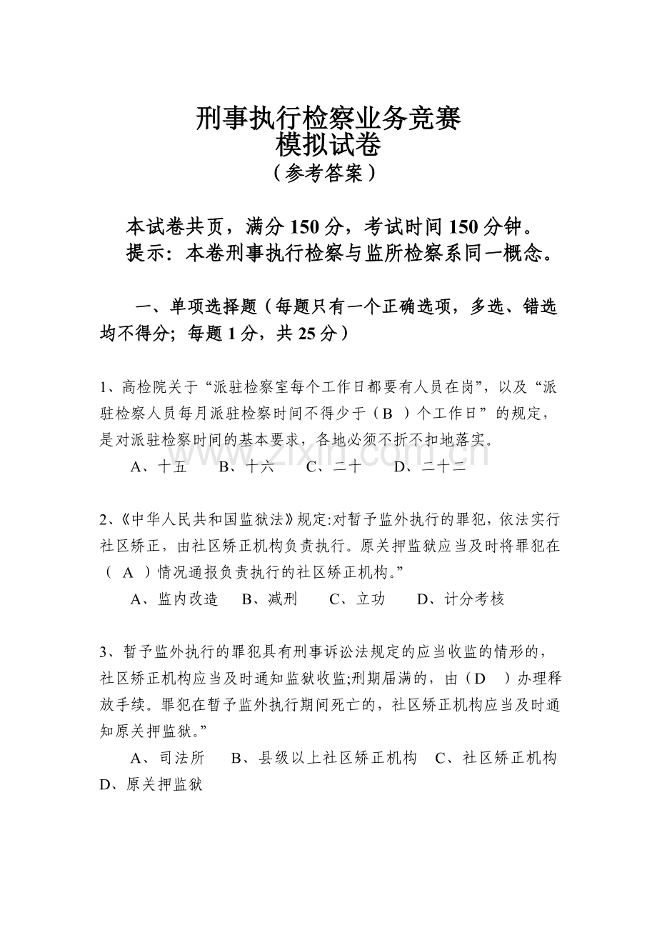 刑事执行检察业务竞赛业务知识卷参考答案5份双面打印.doc_第1页