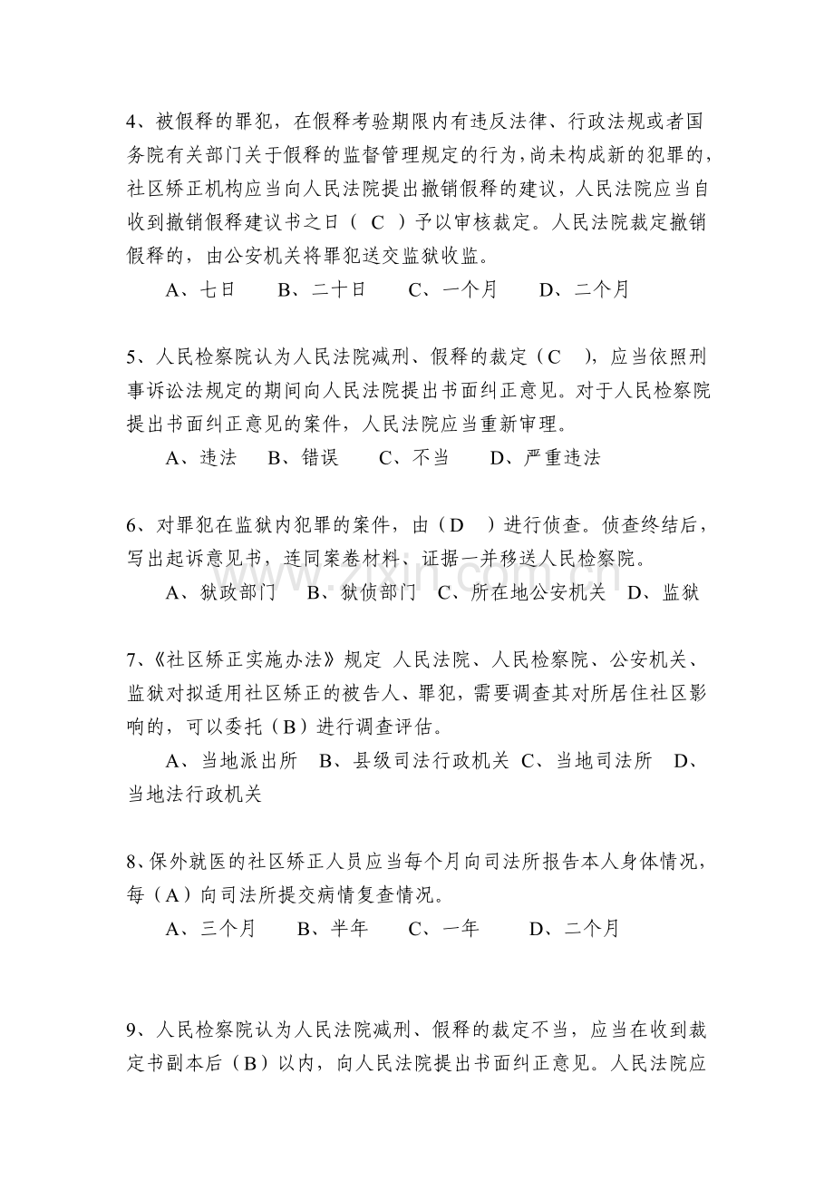 刑事执行检察业务竞赛业务知识卷参考答案5份双面打印.doc_第2页