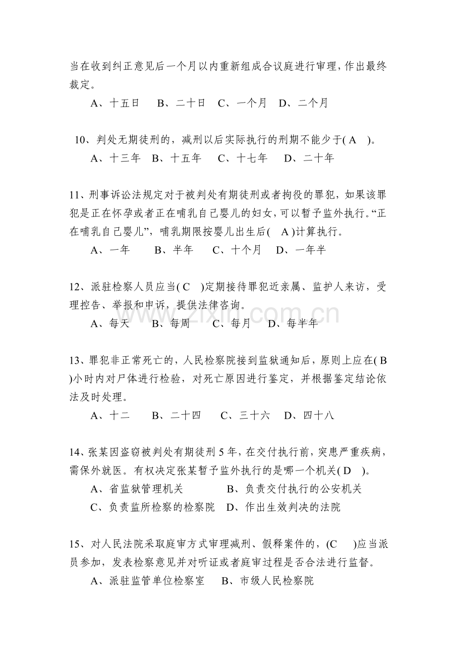 刑事执行检察业务竞赛业务知识卷参考答案5份双面打印.doc_第3页