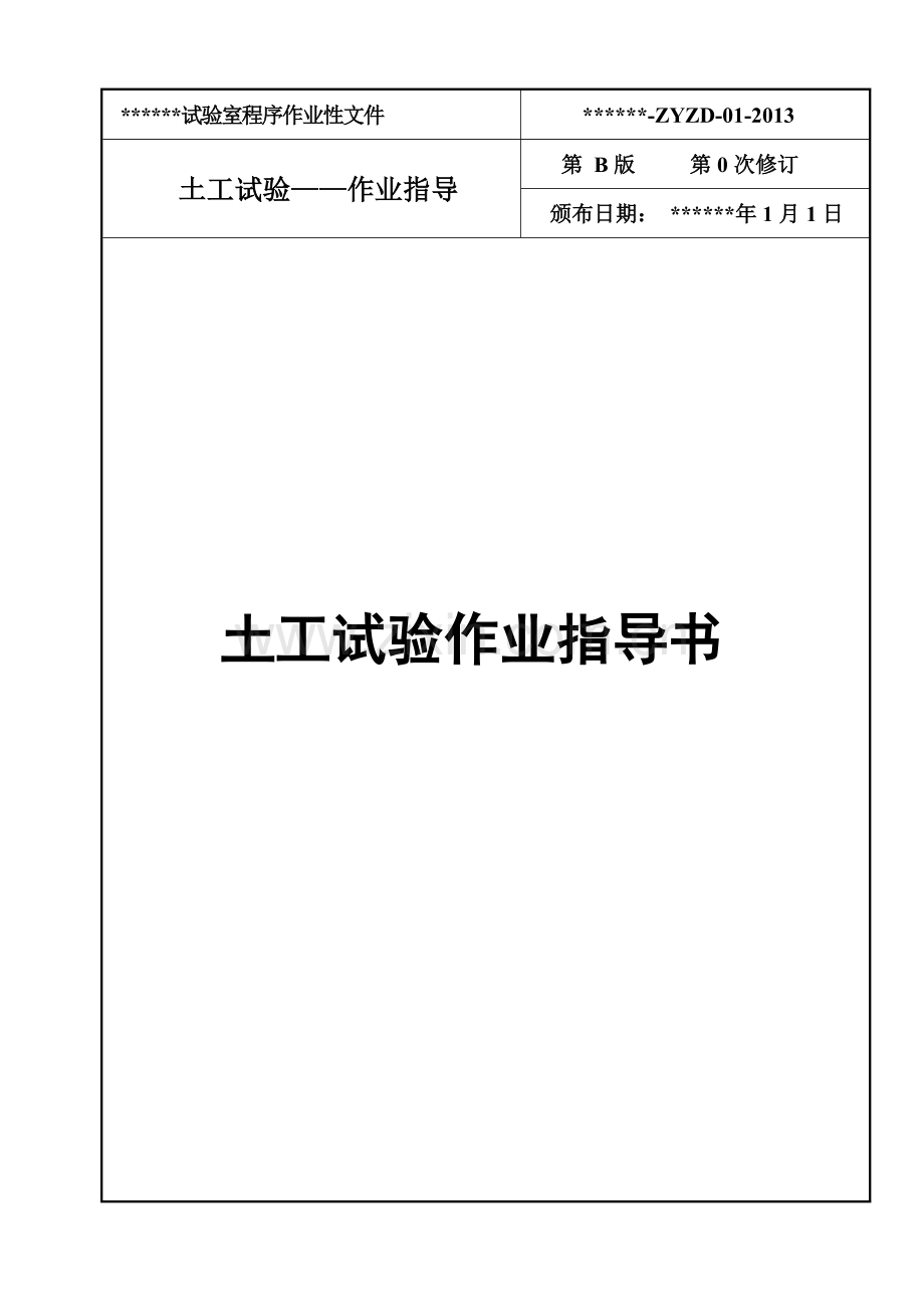 公路工程、乙级试验室、作业指导书.docx_第1页