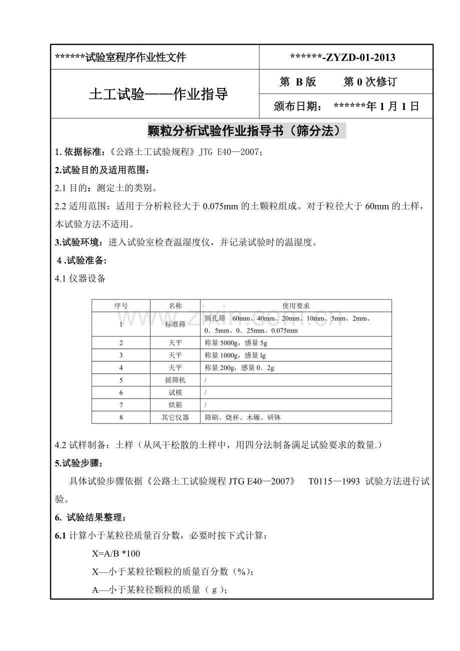 公路工程、乙级试验室、作业指导书.docx_第2页