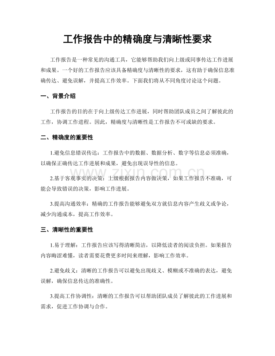 工作报告中的精确度与清晰性要求.docx_第1页