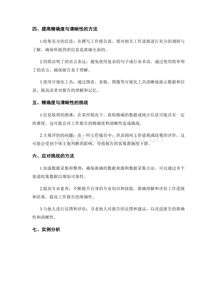 工作报告中的精确度与清晰性要求.docx_第2页