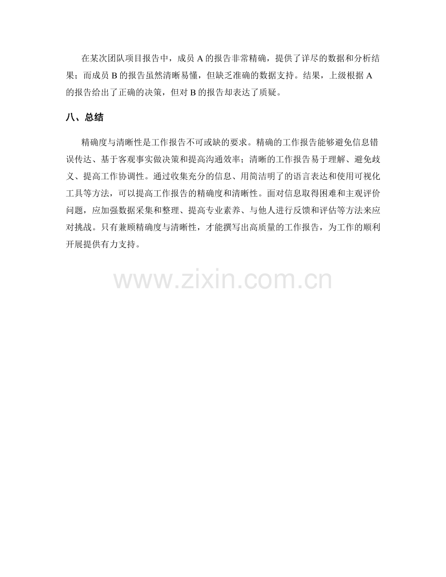 工作报告中的精确度与清晰性要求.docx_第3页