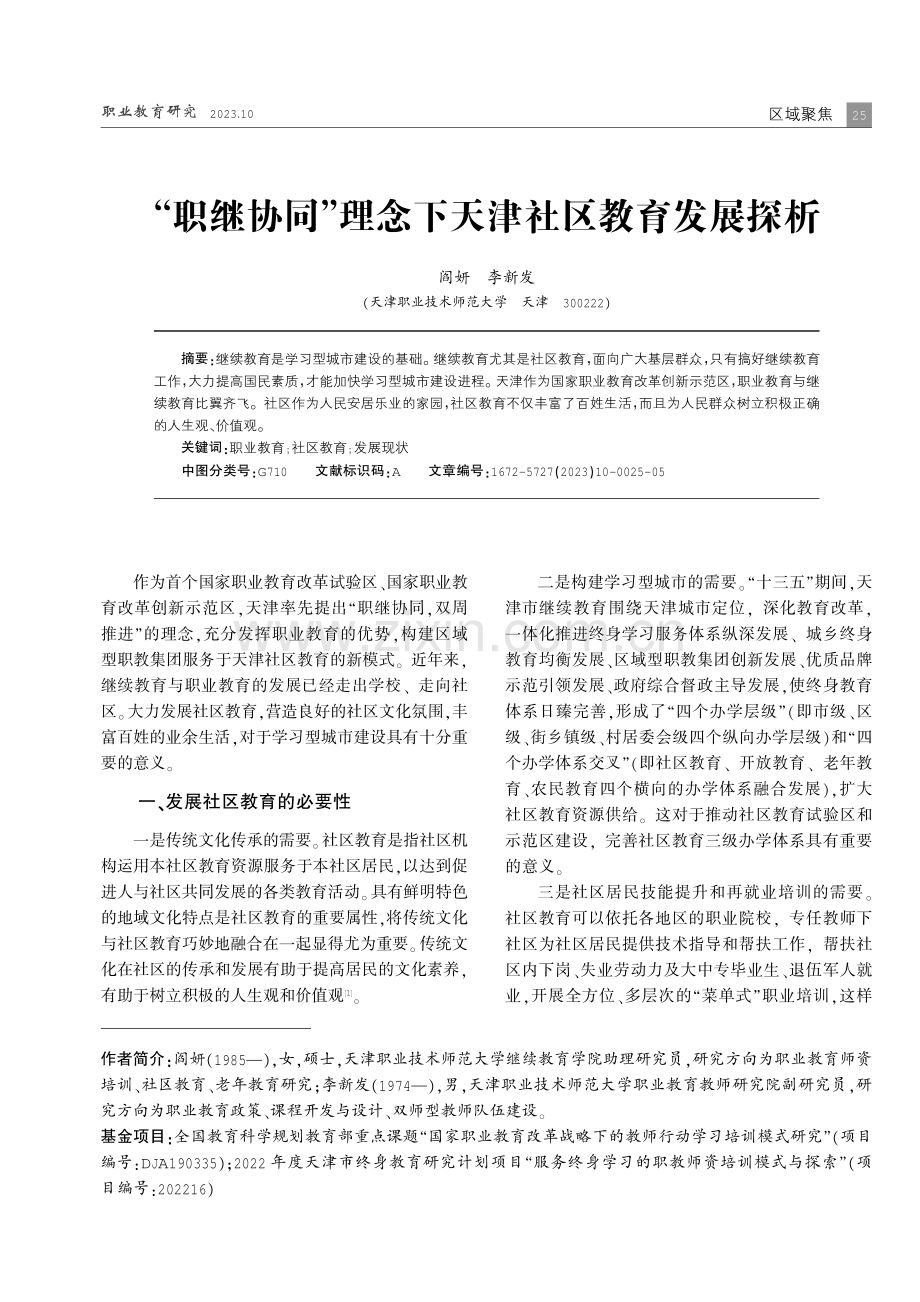 “职继协同”理念下天津社区教育发展探析.pdf_第1页