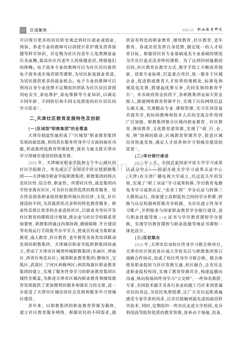 “职继协同”理念下天津社区教育发展探析.pdf_第2页