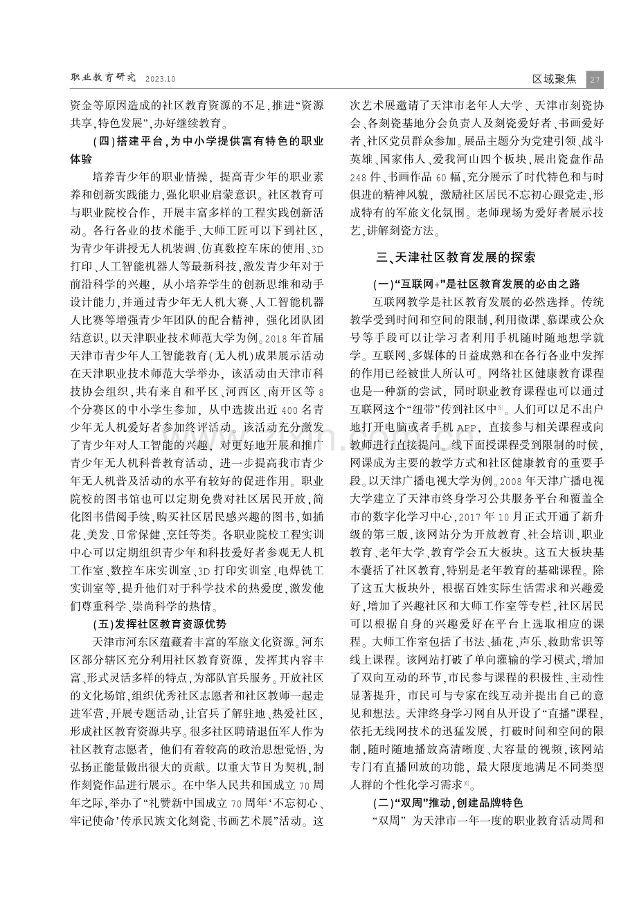 “职继协同”理念下天津社区教育发展探析.pdf_第3页