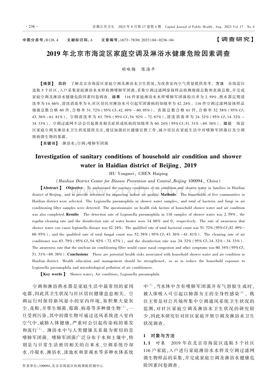 2019年北京市海淀区家庭空调及淋浴水健康危险因素调查.pdf_第1页