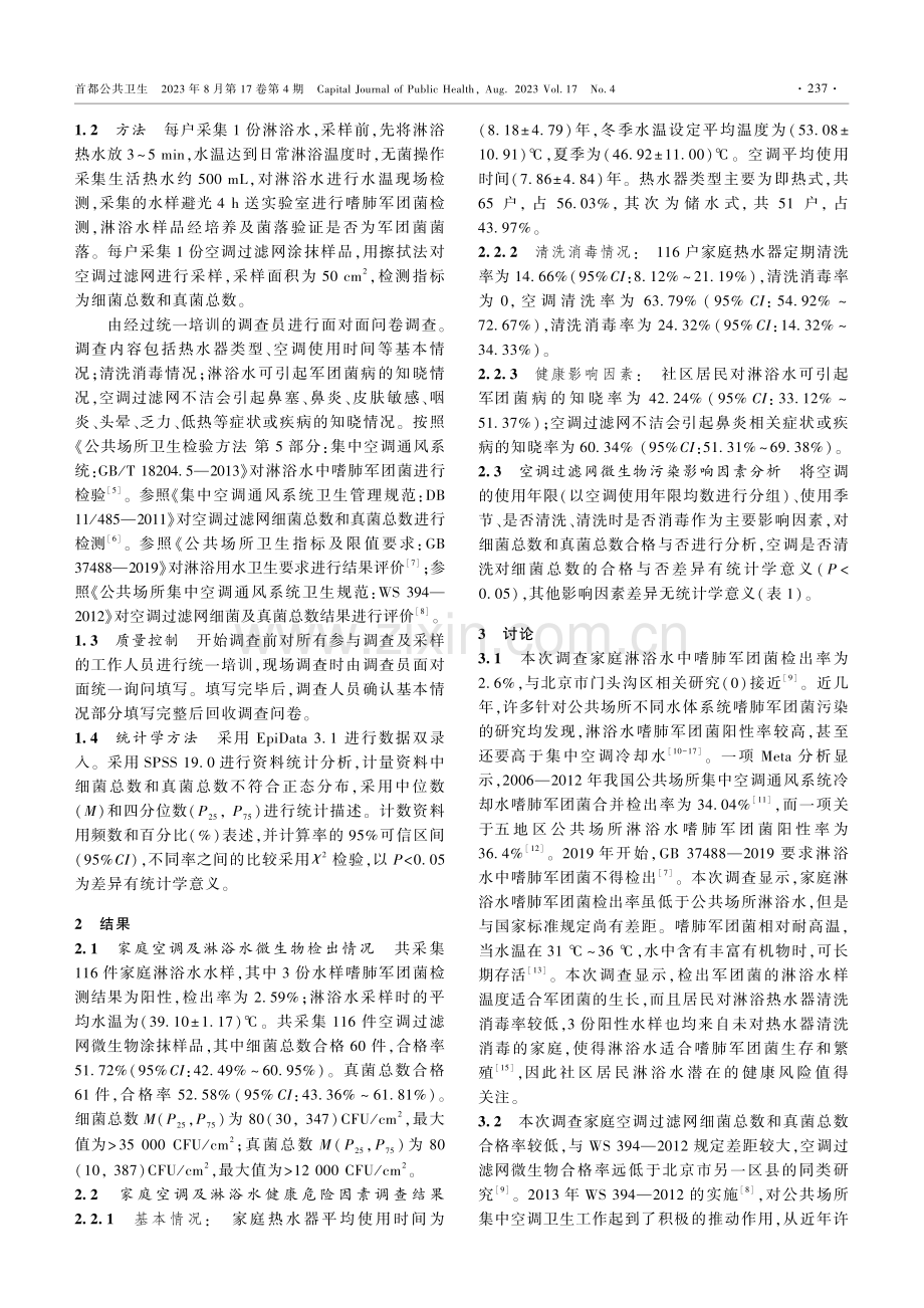 2019年北京市海淀区家庭空调及淋浴水健康危险因素调查.pdf_第2页