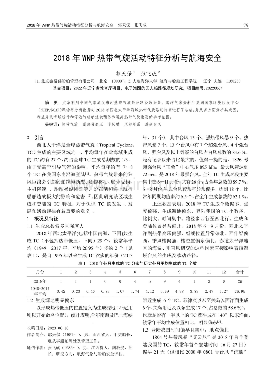 2018年WNP热带气旋活动特征分析与航海安全.pdf_第1页