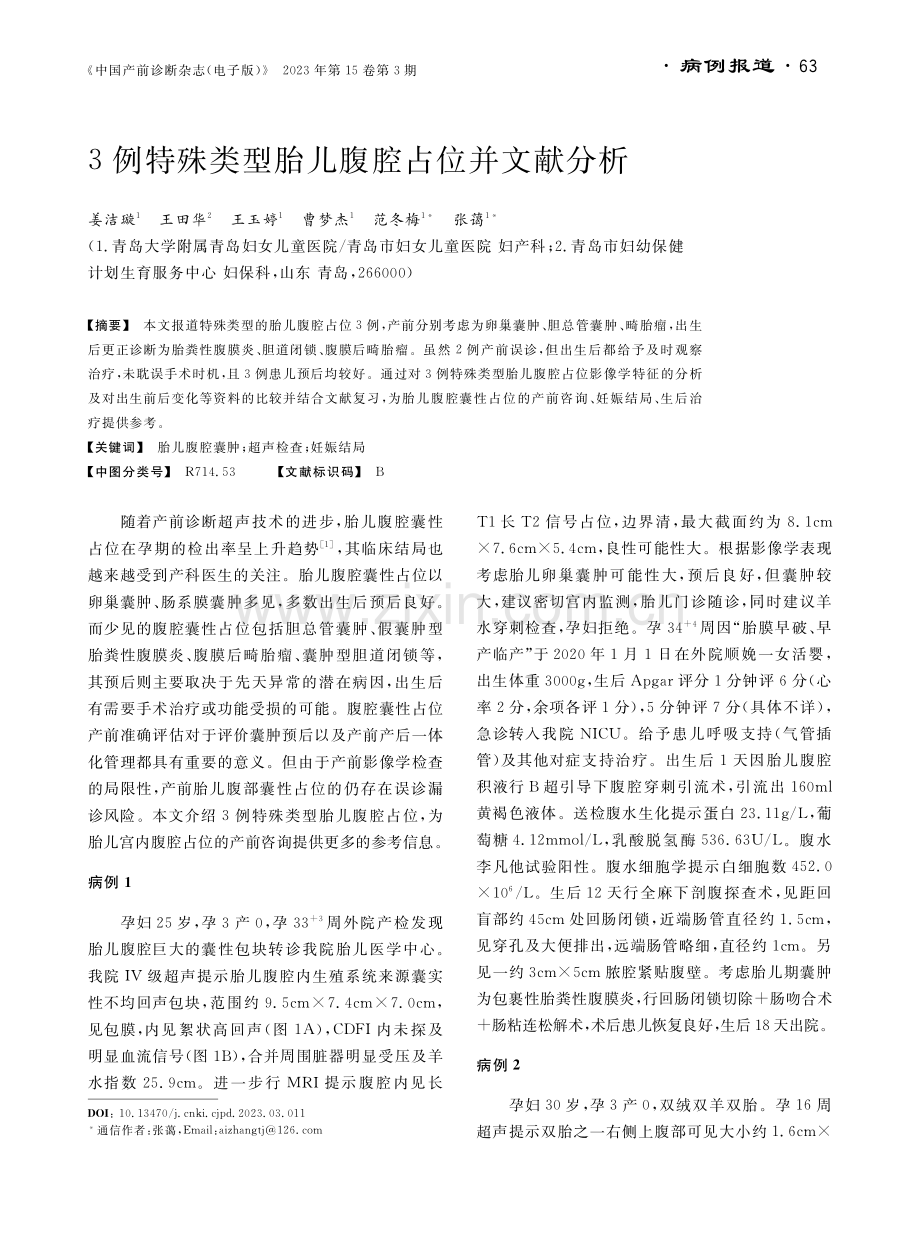 3例特殊类型胎儿腹腔占位并文献分析.pdf_第1页