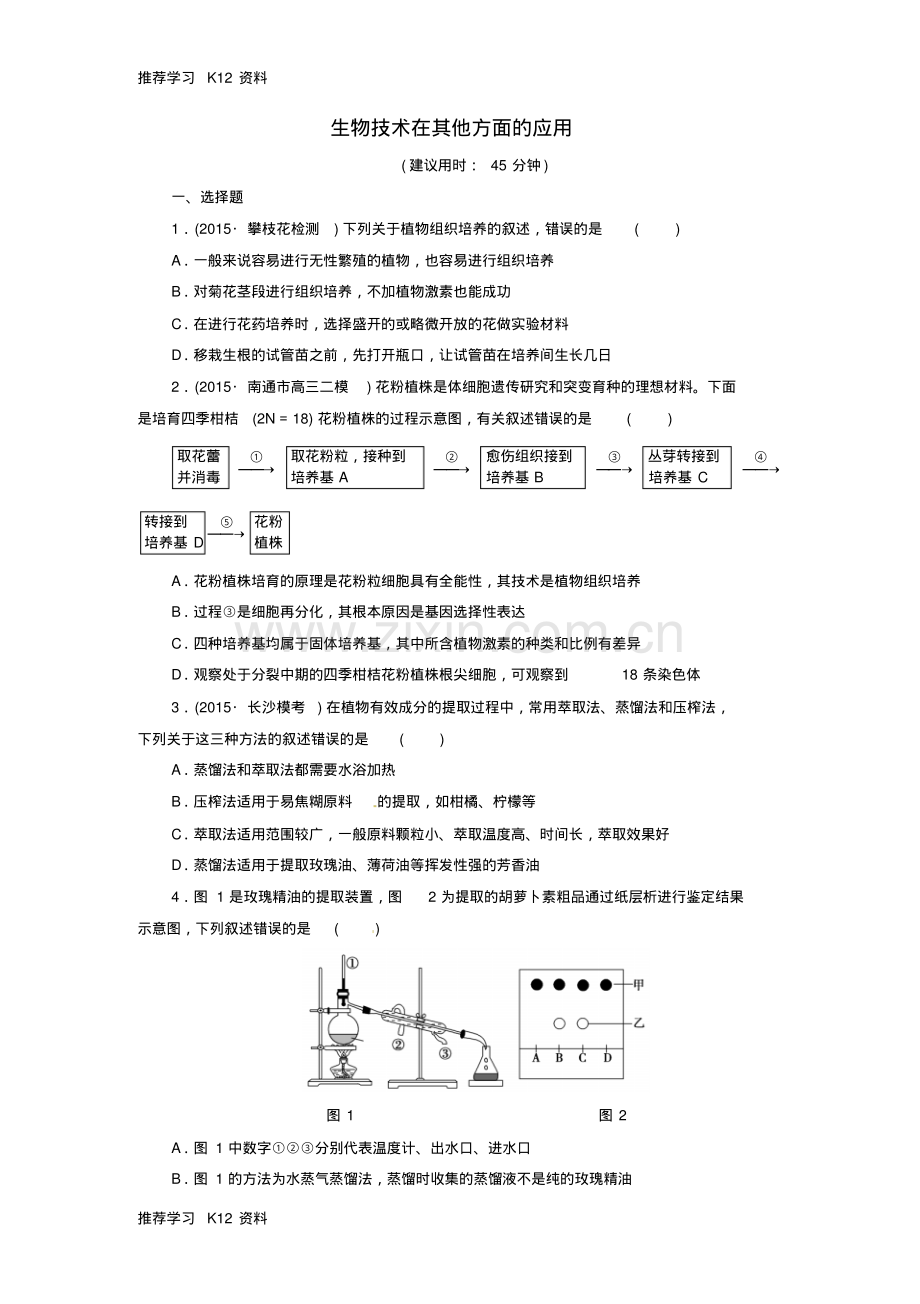 高考生物二轮复习课后限时练19生物技术在其他方面的应用.pdf_第1页