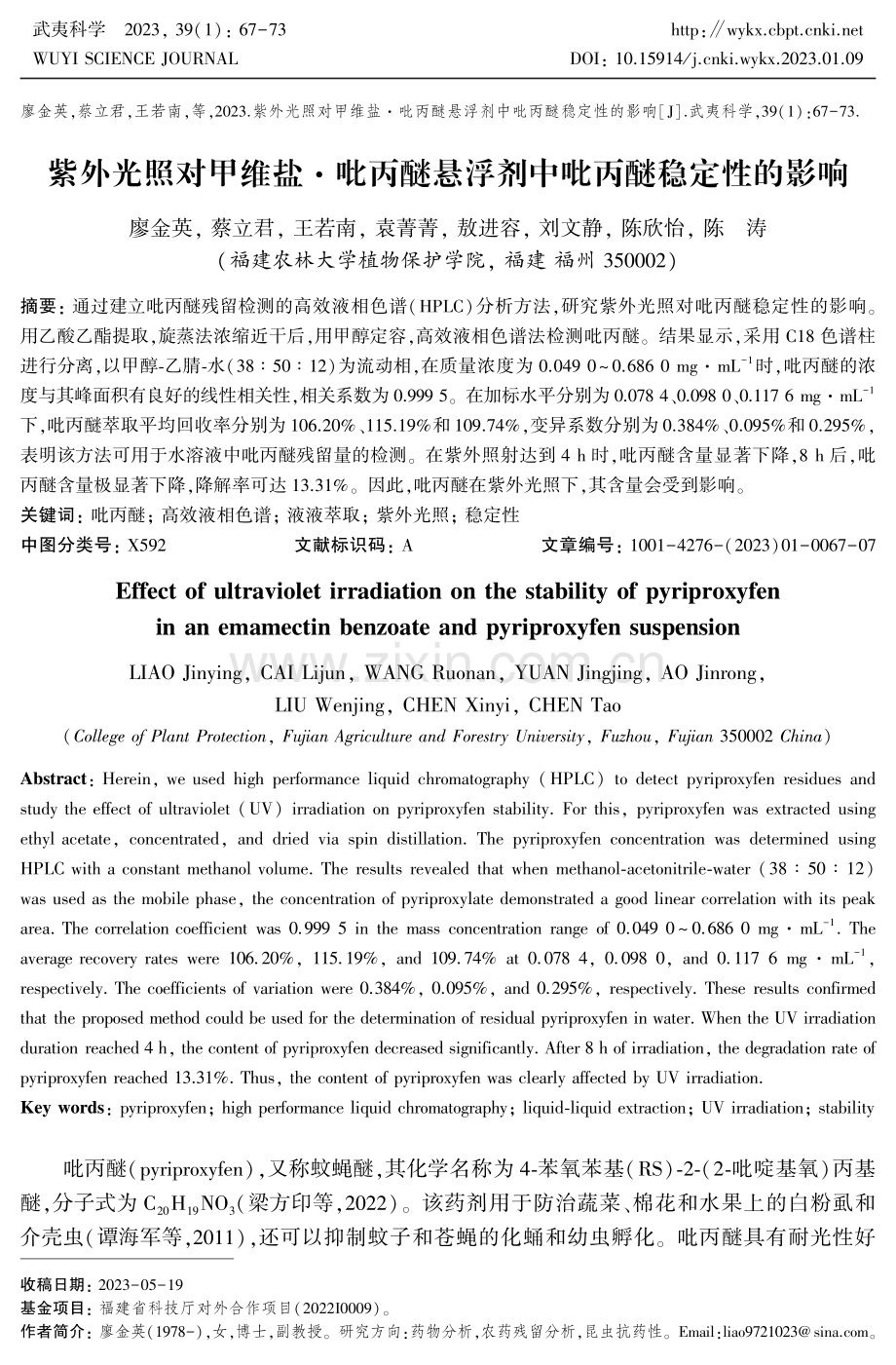 紫外光照对甲维盐·吡丙醚悬浮剂中吡丙醚稳定性的影响.pdf_第1页