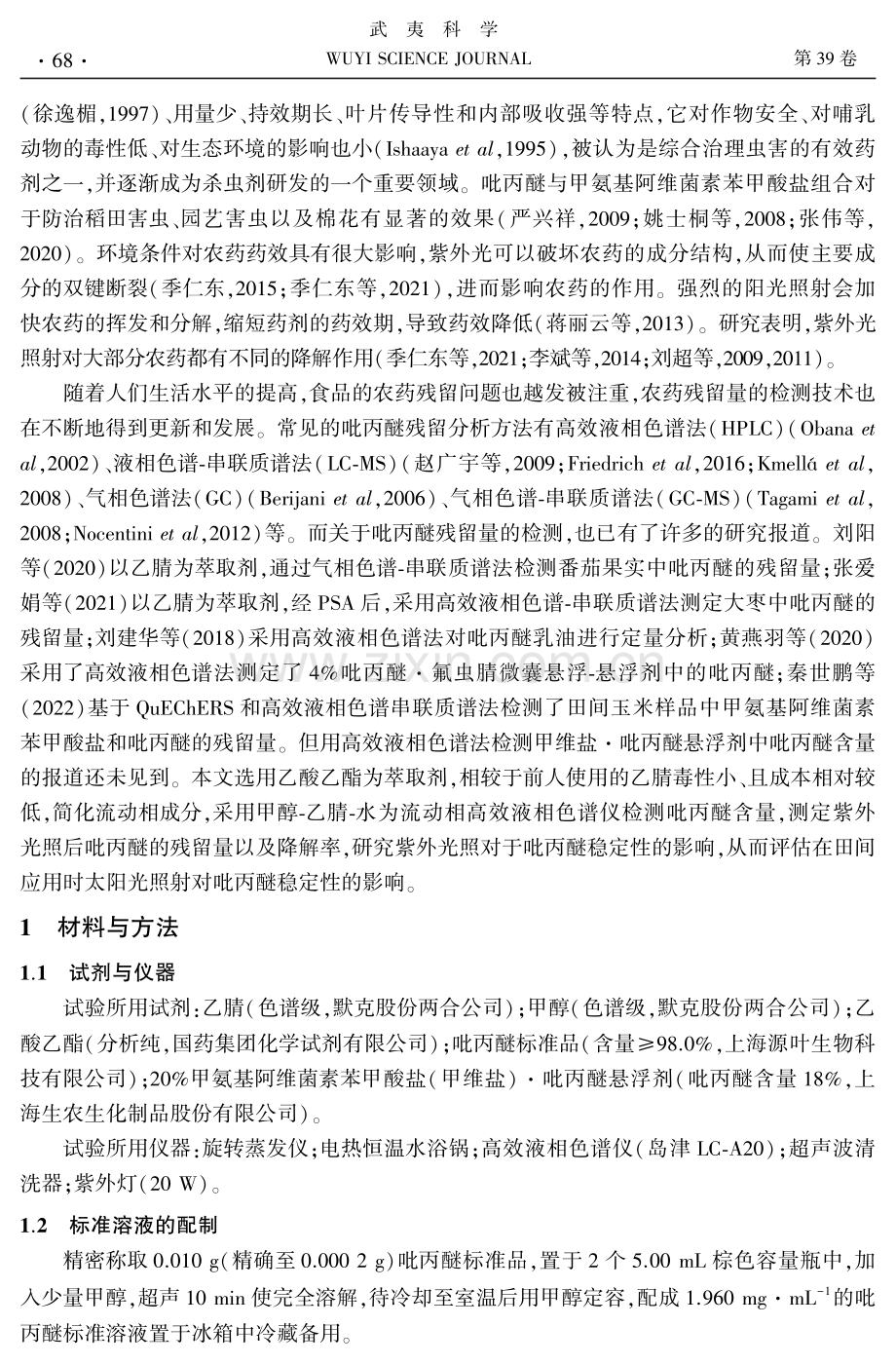 紫外光照对甲维盐·吡丙醚悬浮剂中吡丙醚稳定性的影响.pdf_第2页