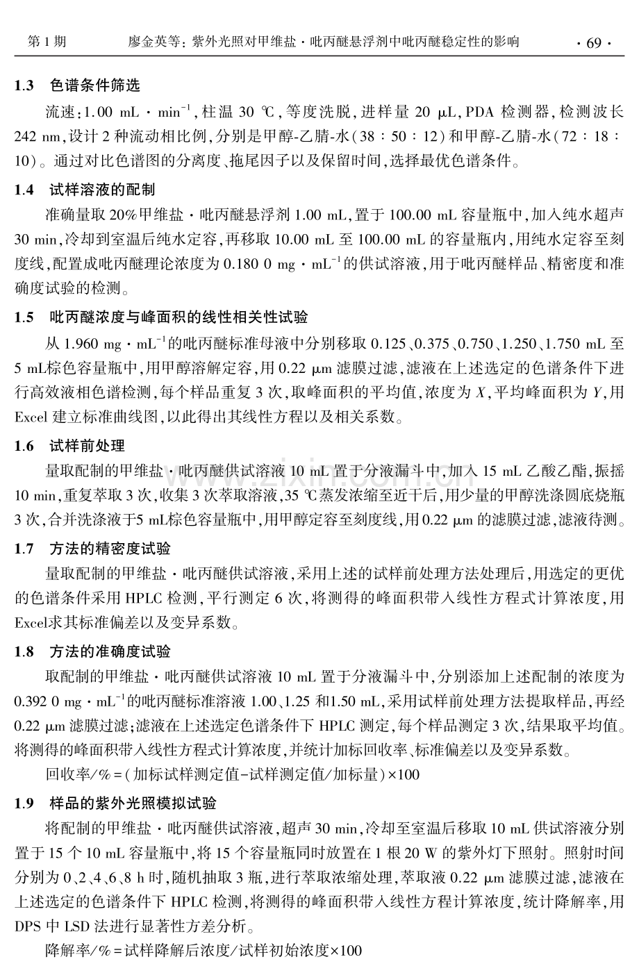 紫外光照对甲维盐·吡丙醚悬浮剂中吡丙醚稳定性的影响.pdf_第3页