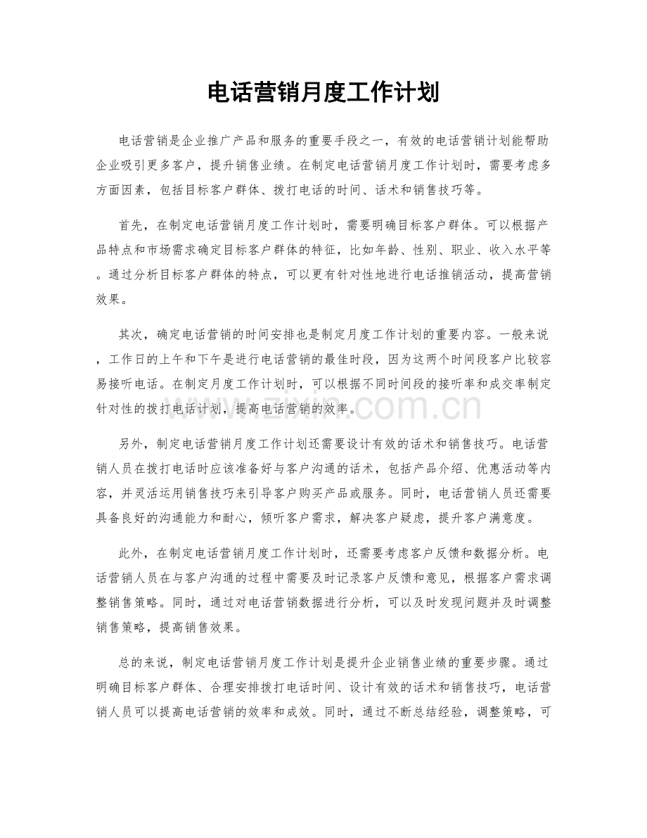 电话营销月度工作计划.docx_第1页