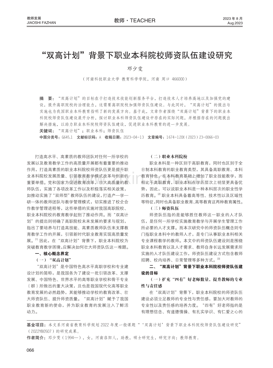 “双高计划”背景下职业本科院校师资队伍建设研究.pdf_第1页