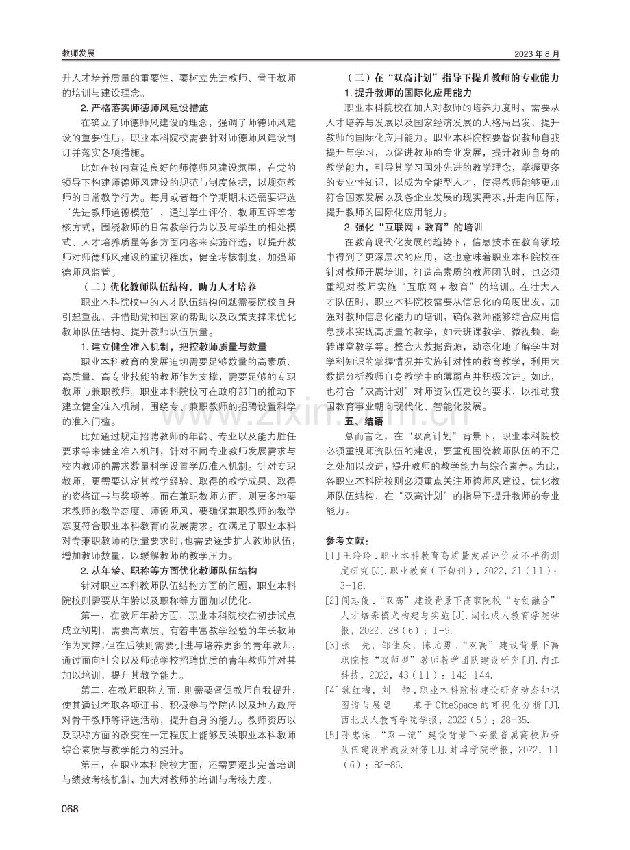 “双高计划”背景下职业本科院校师资队伍建设研究.pdf_第3页